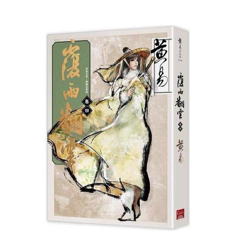 覆雨翻雲卷四（新編完整版） 台