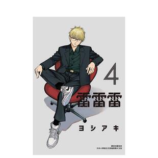 【现货】雷雷雷4首刷限定版中文繁体漫画ヨシアキ平装东立进口原版书9786050113716