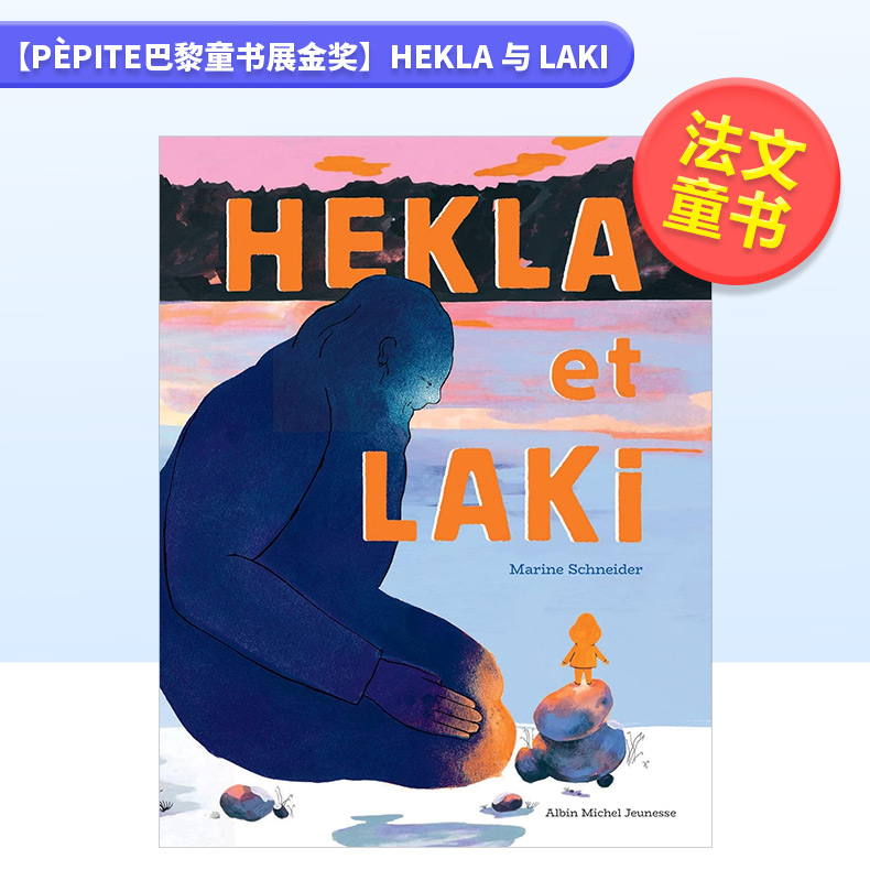 【现货】【Pèpite巴黎童书展金奖】Hekla与Laki法文儿童绘本进口原版书精装Hekla et Laki Marine Schneider Albin Michel
