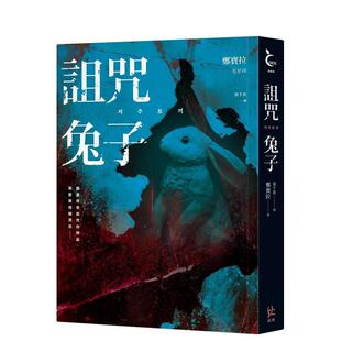 【预售】诅咒兔子中文繁体翻译文学郑宝拉平装寂寞进口原版书9786269593866