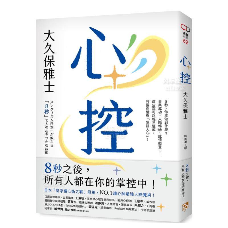 【现货】心控:日本*读心师最强人心掌握术!8秒之后,所有人都在你的掌控中! 港台繁体心灵原版图书进口书籍 大久保雅士 书籍/杂志/报纸 原版其它 原图主图