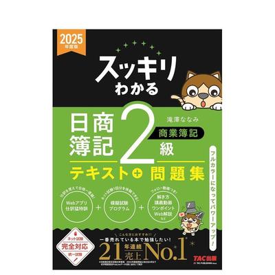 【现货】完全掌握 日商簿记 2级商业簿记 2025年度版 スッキリわかる 日商簿記2級 商業簿記　2025年度版 原版日文生活工具书