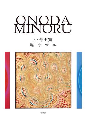 【现货】小野田实作品集日文日本艺术小野田实Seigensha青幻舎进口原版书9784861528293