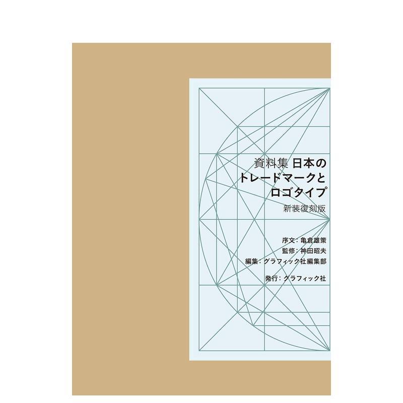 【现货】日本商标资料集日文平面设计纹样图形图案神田 昭夫Graphic-sha进口原版书9784766133356资料集 日本のトレ—ドマ—クとロ