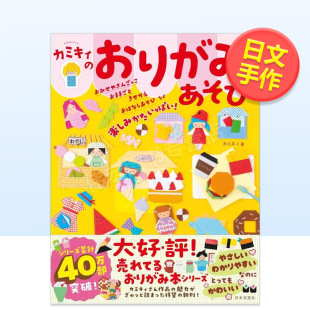 书カミキィ 折纸游戏日文手工制作进口原版 Kamikiri おりがみあそびカミキィ日本文芸社 预售