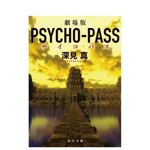【预售】剧场版心灵判官轻小说日文轻小说进口原版书平装14岁以上劇場版 PSYCHO-PASS サイコパス 深見真 ＫＡＤＯＫＡＷＡ