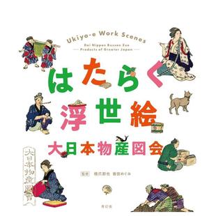 Seigensha青幻舎进口原版 大日本物产图会日文日本艺术曽田 劳动浮世绘 书9784861527616 现货