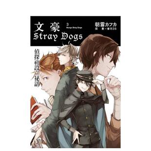 【现货】文豪Stray Dogs 3 侦探社设立祕话中文繁体轻小说朝雾カフ力平装四季社进口原版书4720251103034