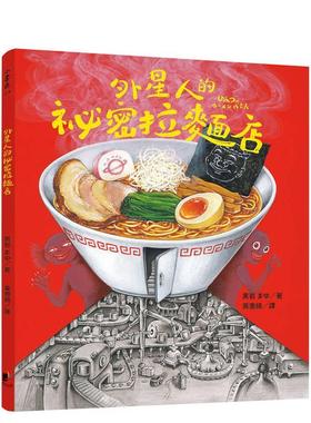 【现货】外星人的祕密拉面店中文繁体儿童青少年读物黒岩まゆ精装晨星进口原版书97862 201414