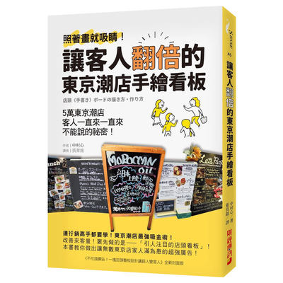 【现货】让客人翻倍的东京潮店手绘广告牌：照着画就吸睛！5万东京潮店客人一直来一直来不能说的祕密中文繁体管理与领导中村心财