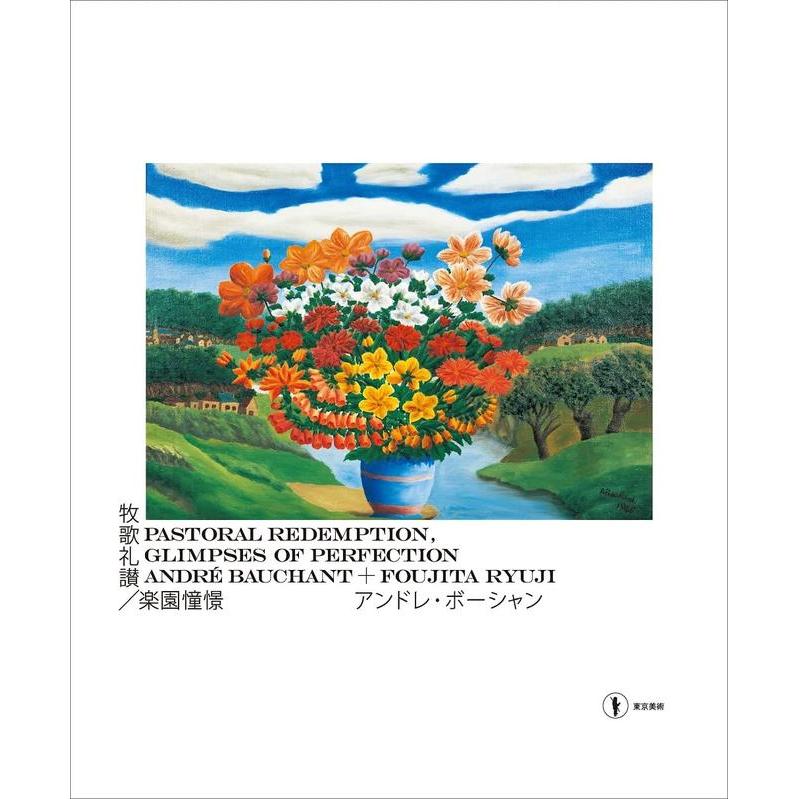 【现货】牧歌礼赞/乐园憧憬 安德烈鲍尚 ＋ 藤田龙儿日文世界艺术东京美术进口原版书9784808712457牧歌礼讃/楽园憧憬 アンドレ·图片