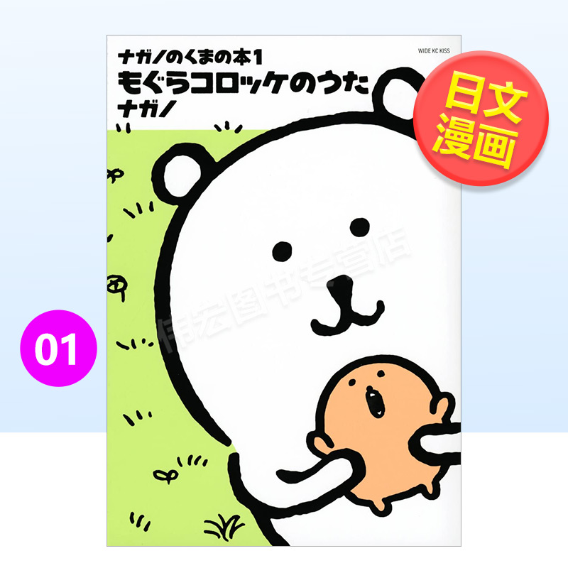 吉伊卡哇 长野熊 1 ナガノの