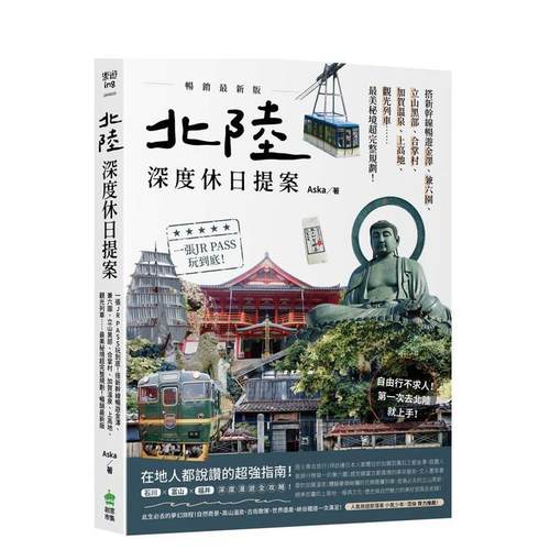 北陆．深度休日提案：一张JR