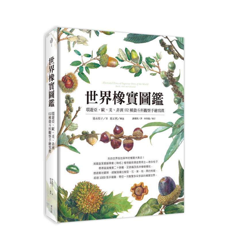 【现货】世界橡实图鉴 环游亚 欧 美 非洲132种壳斗科观察手绘写真中文繁体科普徳永桂子 原正利精装城邦麦浩斯进口原版书9789864