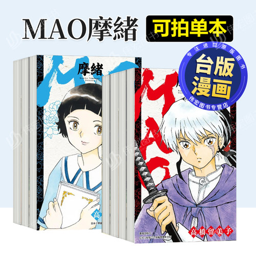 MAO摩绪15/14/13/12/11/10/9/8/7/6/5/4/3/2/1可拍多册 中文繁体漫画高桥留美子平装尖端出版进口原版书籍