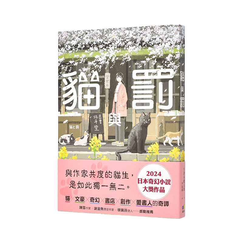 【现货】猫与罚中文繁体翻译文学宇津木健太郎平装圆神社进口原版书9789861339917