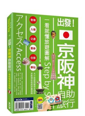 【预售】出发京阪神自助旅行一看就懂旅游图解StepbyStep中文繁体旅行平装进口原版书黄琪微 城邦墨刻