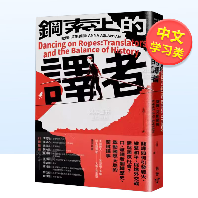 【预售】钢索上的译者：翻译如何引发战火、维系和平、促进外交或撕裂国际社会？口、笔译者翻转历史、牵动国际大局的关键译事中