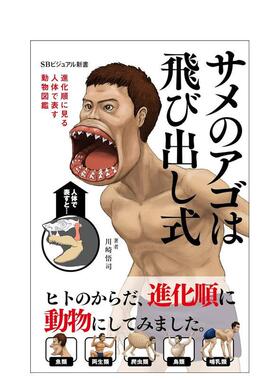 【现货】用人体进化顺序来表现动物的图鉴日文图鉴川崎悟司SBクリエイティブ进口原版书9784815606626