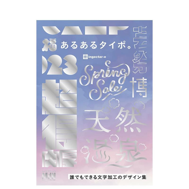 【现货】简单的文字加工设计集日文平面字体设计ingectar-eエムディエヌコ—ポレ进口原版书9784295202936
