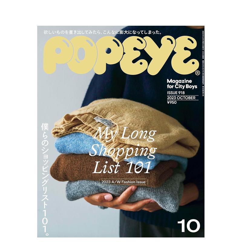 【现货】D087Popeye(ポパイ)(日本)-共12期 2023年10期 10月刊男性时尚杂志マガジンハウス