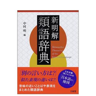 【现货】新名解近义词词典日文工具书中村明平装三省堂进口原版书9784385136516新明解类语辞典