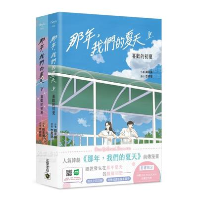 【现货】那年，我们的夏天【限定套书】：喜欢的初夏中文繁体漫画韩景察平装进口原版书籍