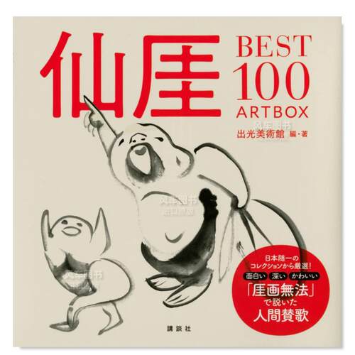 【预售】仙崖义梵作品精选100日文绘画进口原版书14岁以上仙厓BEST100 ARTBOX 出光美術館 講談社