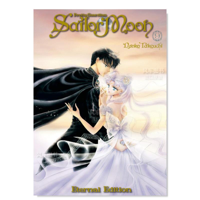 【现货】美少女战士9完全版英文漫画进口原版书平装Sailor Moon Eternal Edition 9 Naoko TakeuchiKodansha Comics