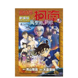 现货 25万圣节 名侦探柯南电影剧场版 书9786264221313 新娘上中文繁体漫画青山刚昌青文平装 进口原版