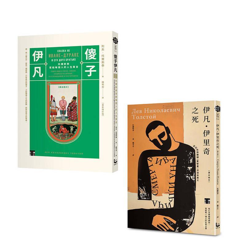 托尔斯泰经典套书（二册）：《伊