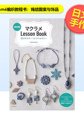 【预售】Macramé编织教程书绳结图案与饰品マクラメLessonBook 結びのモチーフとアクセサリー日文手工制作いちむら もとこ进口