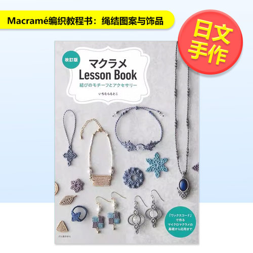Macram&eacute;编织教程书：绳结