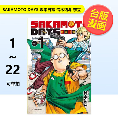 【台漫】SAKAMOTO DAYS 坂本日常22/21/20/19/18/17/16/15/14/13/12/11/10/9/8/7/6/5/4/3/2/1首刷/普通版可单拍漫画铃木祐斗东立