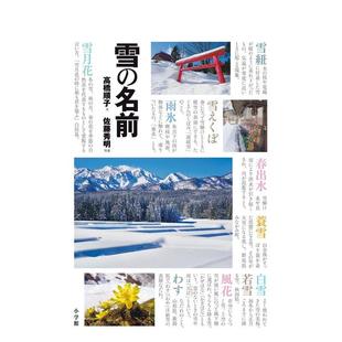 【现货】雪的名字日文生活综合高桥顺子小学馆进口原版书9784096824764雪の名前 まほろば歳时记