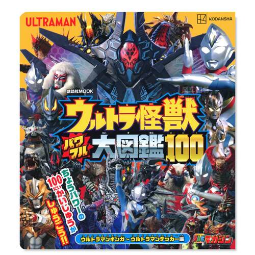 【预售】奥特曼怪兽强力大图鉴100日文电影进口原版书平装ウルトラ怪獣パワフル大図鑑１００　ウルトラマンギンガ〜ウルトラマン