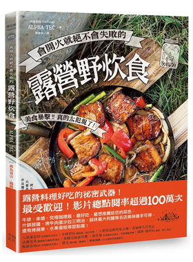 【预售】会开火就*不会失败的露营野炊食：专为登山、露营者设计的65道*简单料理中文繁体餐饮进口原版外版书ALPHATEC读书国幸福