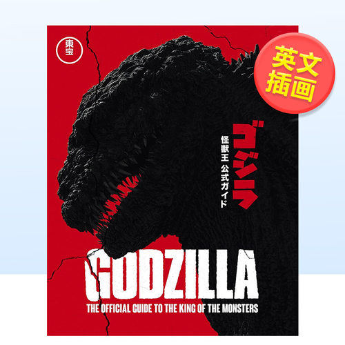 【预售】哥斯拉：怪兽之王官方指南英文艺术插画原画设定集进口原版书精装14岁以上Godzilla: The Official Guide to the King of