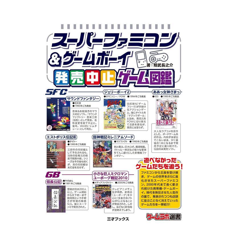 【现货】超级任天堂&Game Boy 中止发售的游戏图鉴日文游戏设定集鲸武 长之介平装三才ブックス进口原版书9784866733043