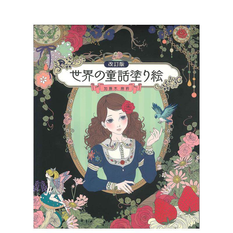 【现货】世界童话涂色书 修订版日文创意书加藤木麻莉平装进口原版书9784834776850世界の童话涂り絵　改订版