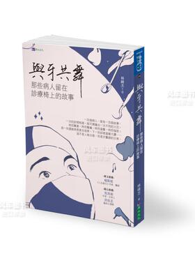 【预售】与牙共舞：那些病人留在诊疗椅上的故事中文繁体健康运动进口原版外版书林峰丕城邦原水文化平裝