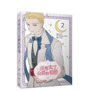 现货 知翎进口原版 我夺走了公爵 2中文繁体漫画MSG平装 书9789577876461 初夜