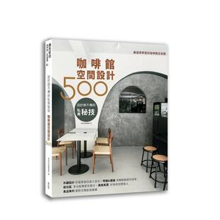 进口原版 私房秘技咖啡馆空间设计500中文繁体室内设计漂亮家居编辑部麦浩斯平装 设计师不传 书9789864084791 现货