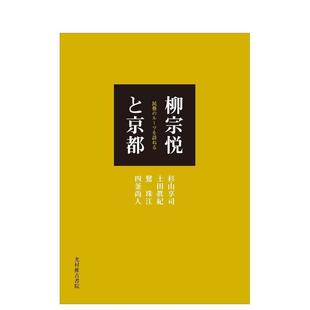 【现货】柳宗悦与京都日文日本艺术杉山 享司光村推古书院进口原版书9784838105809柳宗悦と京都