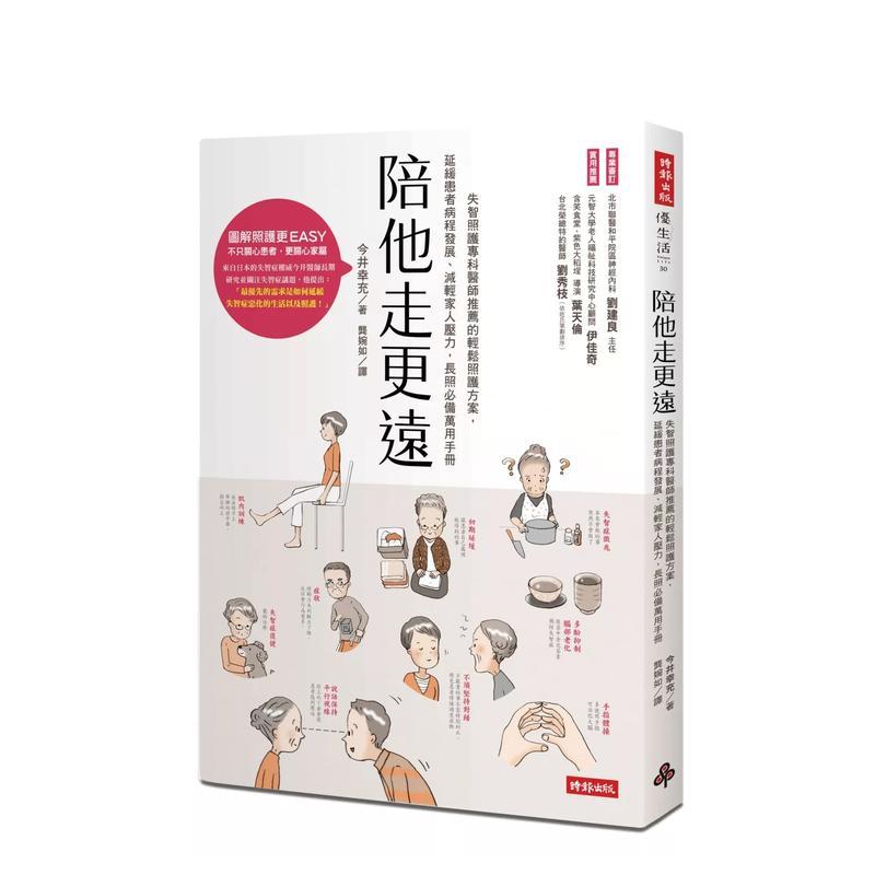 陪他走更远:失智照护专科医师推