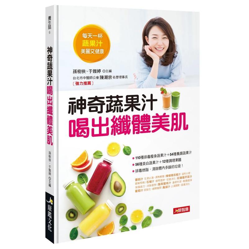 【现货】神奇蔬果汁 喝出纤体美肌 台版中文繁体健康运动图书 孙树侠 康鉴文化出版社