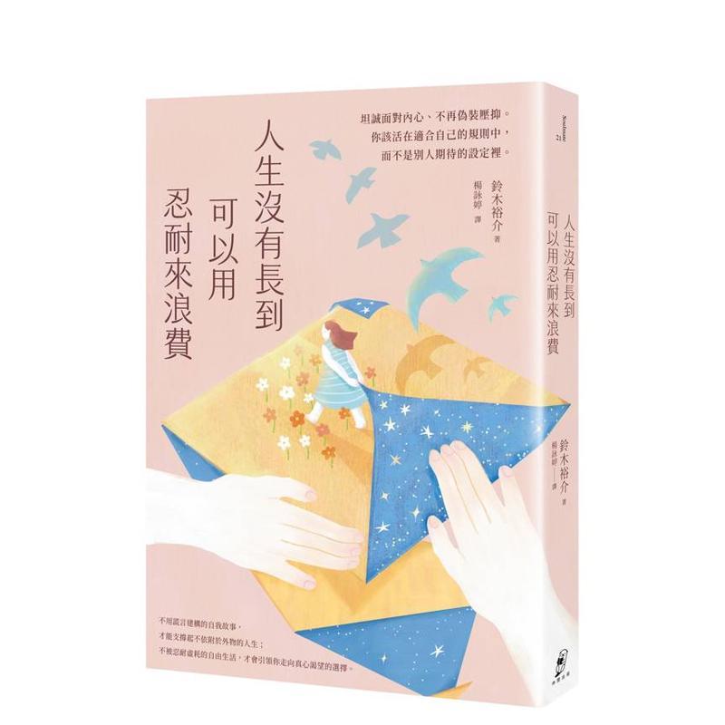 【现货】人生没有长到可以用忍耐来浪费坦诚面对内心不再伪装压抑。中文繁体心理励志铃木裕介平装仲间出版进口原版书9786269