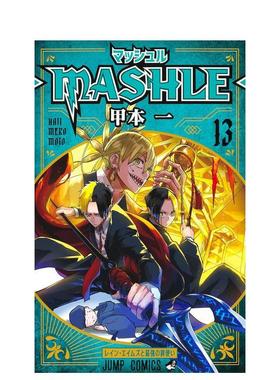 【现货】物理魔法使马修 13日文漫画甲本 一集英社进口原版书9784088832586マッシュル―MASHLE― 13
