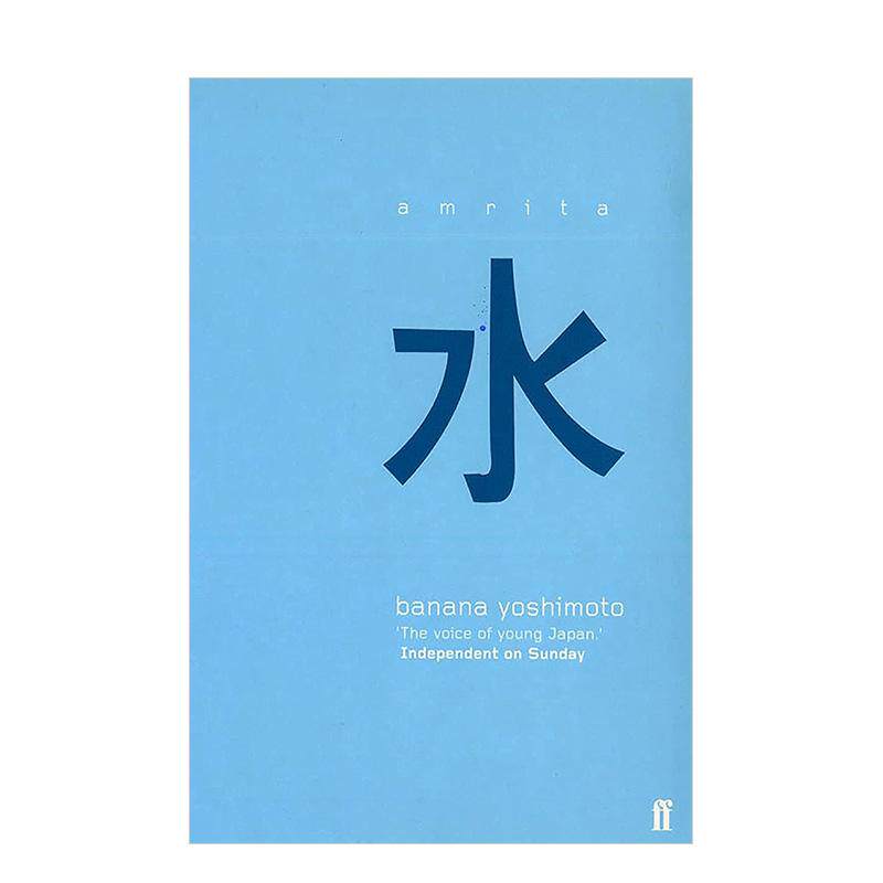 【吉本芭娜娜】甘露 Amrit