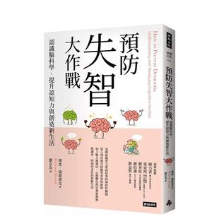 外版 提升认知力与创造新生活中文繁体健康运动进口原版 预防失智大作战：认识脑科学 书理查?瑞斯塔克时报文化平裝14岁以 预售